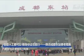 自助人工都可以 刷身份证也能行——探访成都东站便老措施视频封面