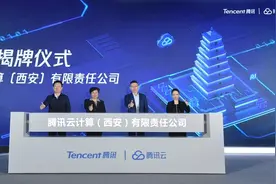 腾讯将在西安打造云研发中心 年内突破千人规模图片