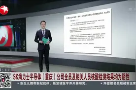 SK海力士半导体（重庆）公司全员及相关人员核酸检测结果均为阴性视频封面