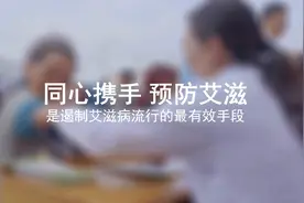 走进凉山 防“艾”在行动视频封面