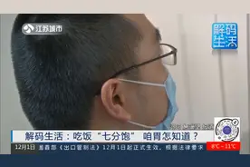 生活提醒！七分饱到底是多饱？我的胃怎么才能知道？视频封面