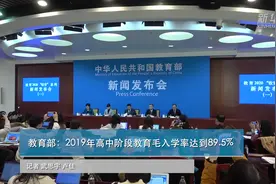 教育部：2019年高中阶段教育毛入学率达到89.5%视频封面