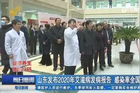 山东2020年艾滋病发病报告:感染率全国第二低,病例数增长趋势放缓视频封面