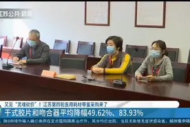 又见“灵魂砍价”！江苏医用耗材再降价，涉及这两种视频封面