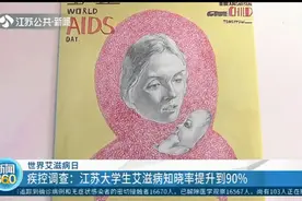 疾控调查：江苏大学生艾滋病知晓率提升至90%视频封面