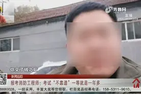 近6000元报考消防工程师，过了一年多都没动静，市民怒斥：忽悠人视频封面