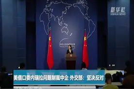 美借口委内瑞拉问题制裁中企 外交部：坚决反对视频封面