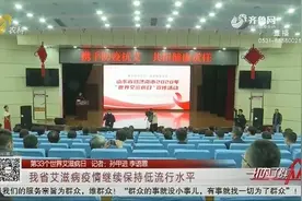 山东现存活艾滋病病毒感染者及病人19157例，继续保持低流行水平视频封面