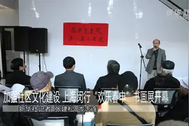 加强社区文化建设 上海闵行“欢乐春申”书画展开幕视频封面