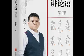 读透1.5万多字的《论语》樊登花了20年《樊登讲论语》面世图片