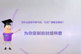 《环球经济热搜》：为什么经济不景气时，“口红”销量会增加？图片