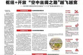 枢纽+开放“空中丝绸之路”越飞越宽——郑州航空港经济综合实验区“十三五”发展成就巡礼（上）图片
