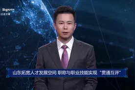 AI合成主播丨山东拓宽人才发展空间 职称与职业技能实现“贯通互评”视频封面