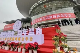 第十七届全国温州商会年会召开，共推温州民营经济高质量发展图片