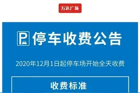 收藏！连云港各大商场停车收费标准图片