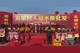 围观！了不起的五星村又有新变化 人益水果批发市场开市迎客图片