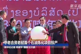 中老合资老挝首个石油炼化项目投产视频封面