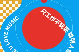 justplay｜宣誓周末不加班图片