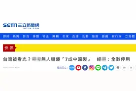 台“立委”炒作“政府”无人机七成大陆造“恐有资安疑虑”，台网友：有本事自己做啊图片