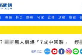 “无人机七成大陆造”，台湾被看光？图片
