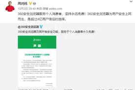 周鸿祎：360安全浏览器坚持永久免费！服务消费者图片
