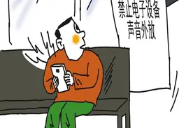 禁止电子设备声音外放图片