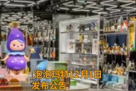 中国财富报道|泡泡玛特招股启动 预计12月11日挂牌上市视频封面