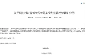 超过最长学习年限 西安电子科技大学拟清退77名学生图片
