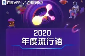 2020十大网络热搜流行语来了！你知道几个？图片