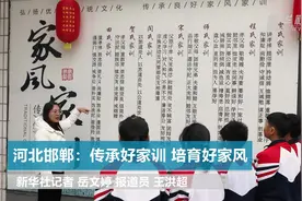 河北邯郸：传承好家训 培育好家风视频封面
