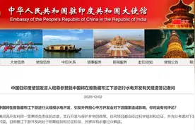 中国将在雅鲁藏布江下游进行水电开发引发外界担心？驻印使馆：没有必要过分解读图片