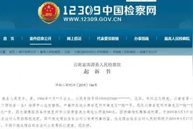孙小果案中狱警获刑三年 起诉书今日公布图片