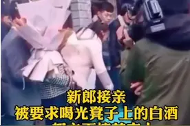 新郎接亲被要求喝光凳子上的白酒 一怒之下摔花走人图片