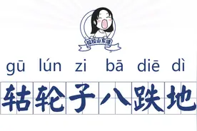 山东话百科：这几天忙得“轱轮子八跌地”图片