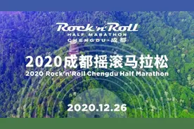 报名截止倒计时1天 | 2020成都摇滚马拉松参演嘉宾大揭秘，一起来嗨！图片