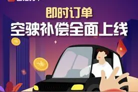 网约车“空驶补偿”机制有变化 乘客免责取消订单也补偿图片
