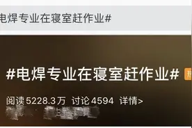 火花四射！电焊专业大学生在宿舍赶作业？真相打脸…图片