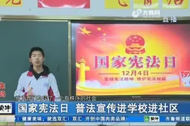 法治教育促成长！中学生走上讲台，讲述宪法知识，分享对宪法理解视频封面