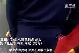苏州：外卖小哥跳河救老人视频封面