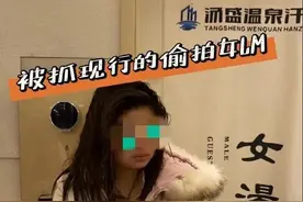 女子浴室不是网络色情黑产可以觊觎之地图片