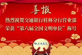 厉害了！交通银行桂林分行营业部荣获2020年第六届“全国文明单位”称号图片