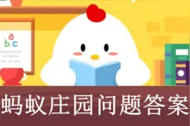中国古代鸳鸯一词最早用来比作什么？蚂蚁庄园12.4答案最新图片