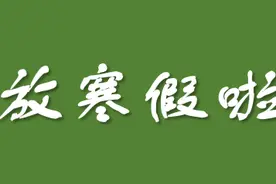 寒假来啦！河北14所高校公布寒假安排！最长60天图片