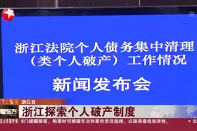 浙江探索个人破产制度：诚信债务人可免纳入“老赖”视频封面