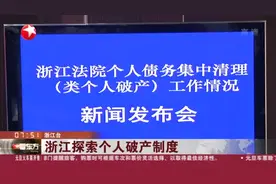 浙江探索个人破产制度：诚信债务人可免纳入“老赖”视频封面