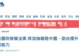 台媒炒作美国会达成“国防授权法案”共识助台提升防卫能力，台网友：看来是要卖更多武器了图片