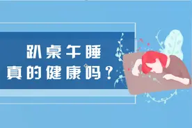 「健康解码」午睡后腰酸背痛？可能是姿势出了问题图片