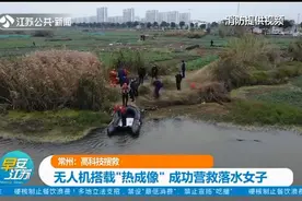 高科技搜救！常州：无人机搭载“热成像”，成功营救落水女子视频封面