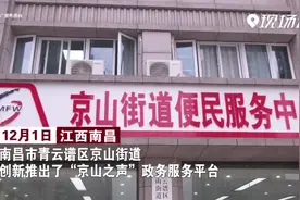 打通“最后一公里” 南昌这个街道推出有声政务服务视频封面