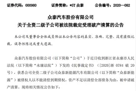 众泰新能源汽车被正式裁定破产清算图片
